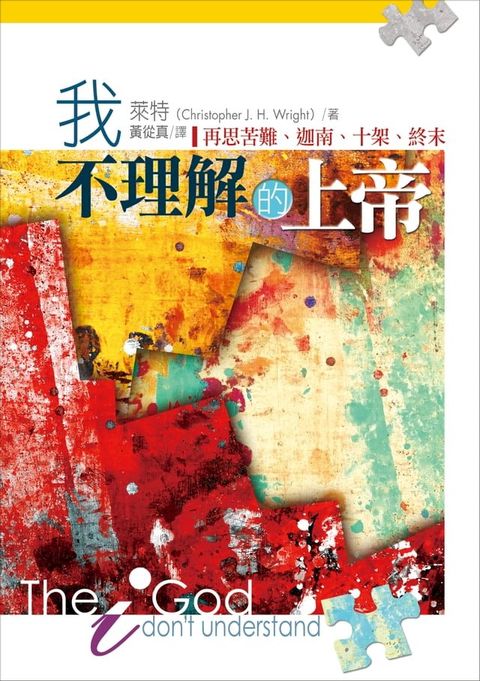 我不理解的上帝——再思苦難、迦南、十架、終末(Kobo/電子書)