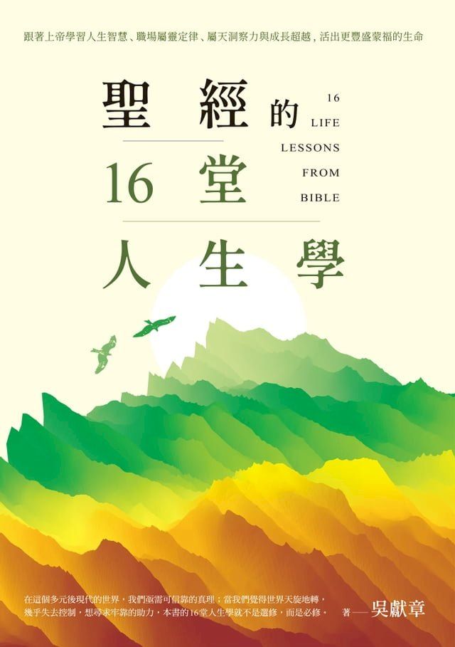  聖經的16堂人生學：跟著上帝學習人生智慧、職場屬靈定律、屬天洞察力與成長超越，活出更豐盛蒙福的⽣命(Kobo/電子書)