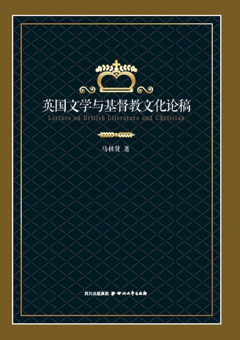 英国文学与基督教文化论稿(Kobo/電子書)