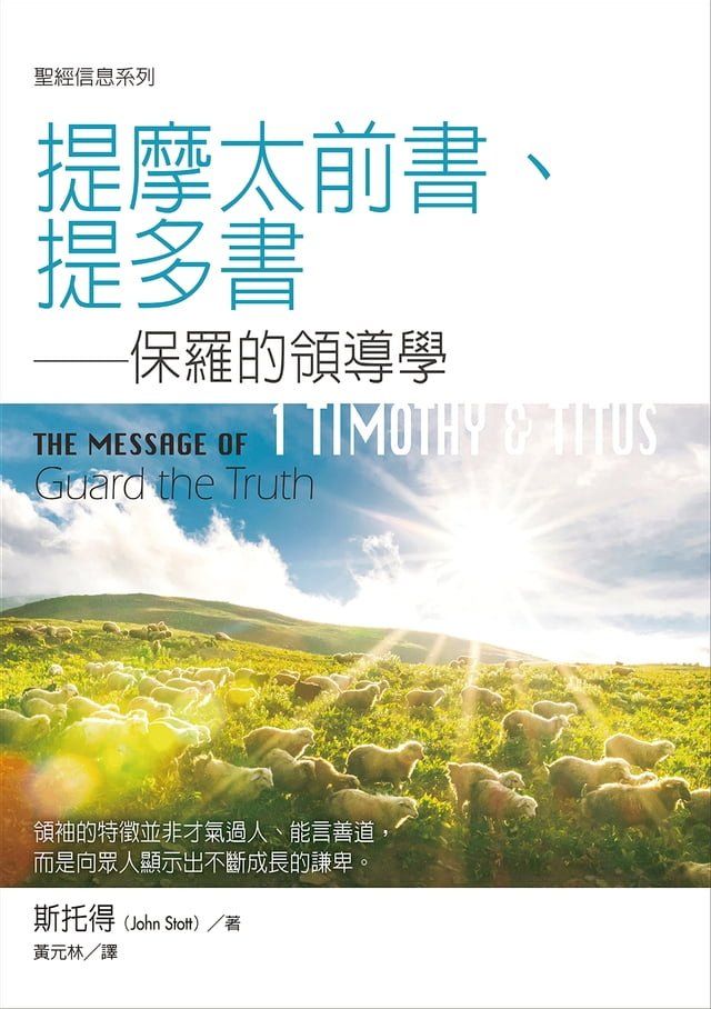  聖經信息系列：提摩太前書、提多書——保羅的領導學(Kobo/電子書)