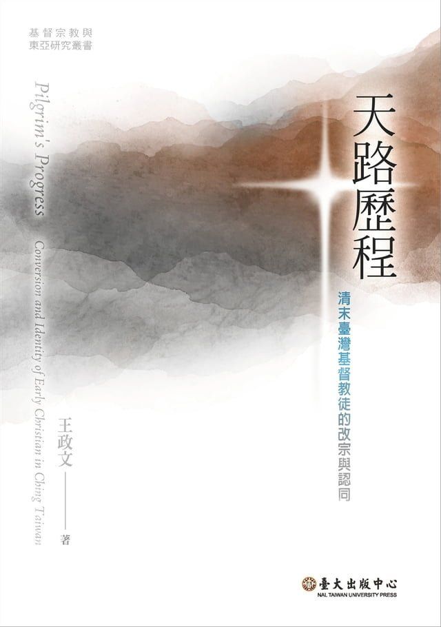  天路歷程──清末臺灣基督教徒的改宗與認同(Kobo/電子書)