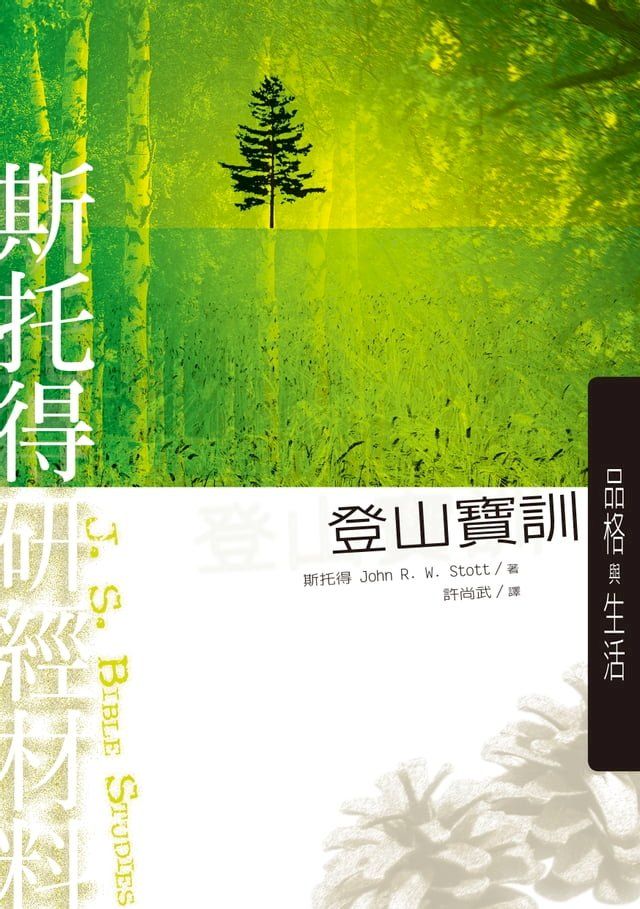  斯托得研經材料——登山寶訓(Kobo/電子書)