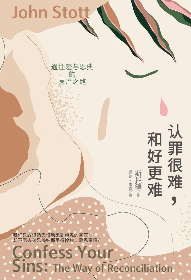  (简)认罪很难，和好更难：通往爱与恩典的医治之路(Kobo/電子書)