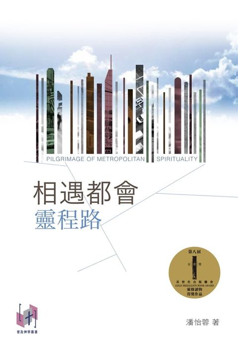 相遇都會靈程路