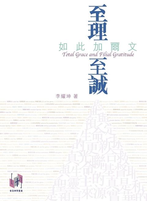 至理至誠：如此加爾文