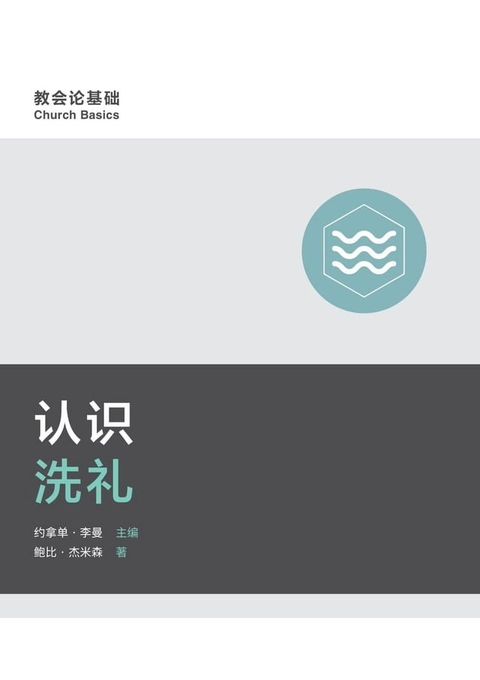 Understanding Baptism / 认识洗礼 (Simplified Chinese)(Kobo/電子書)