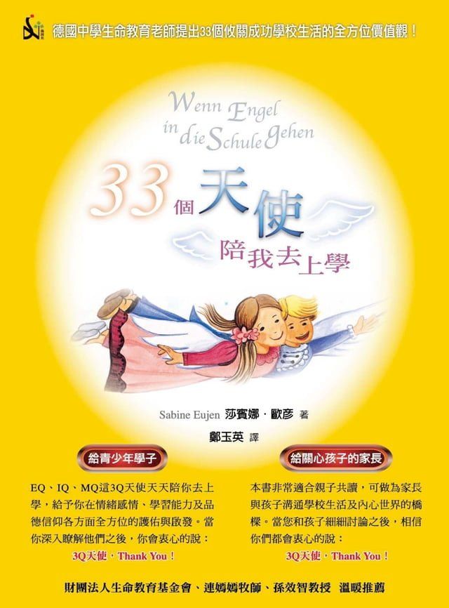  33個天使陪我去上學(Kobo/電子書)