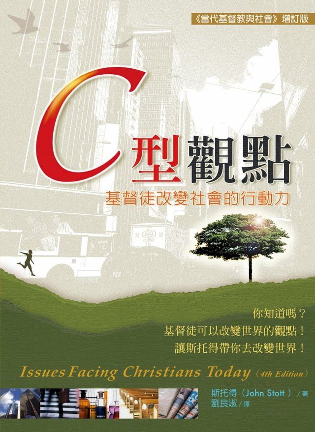  C型觀點——基督徒改變社會的行動力(Kobo/電子書)