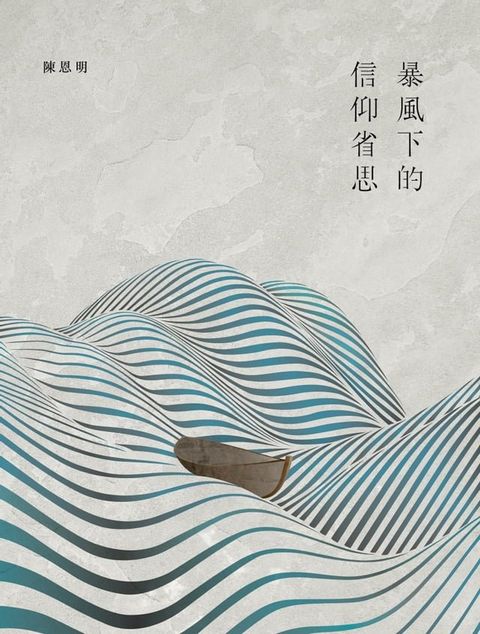 暴風下的信仰省思(Kobo/電子書)