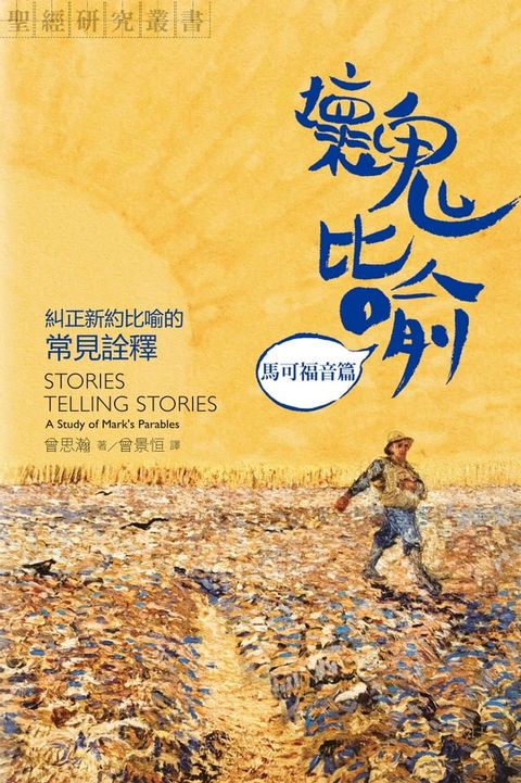 壞鬼比喻：馬可福音篇(Kobo/電子書)