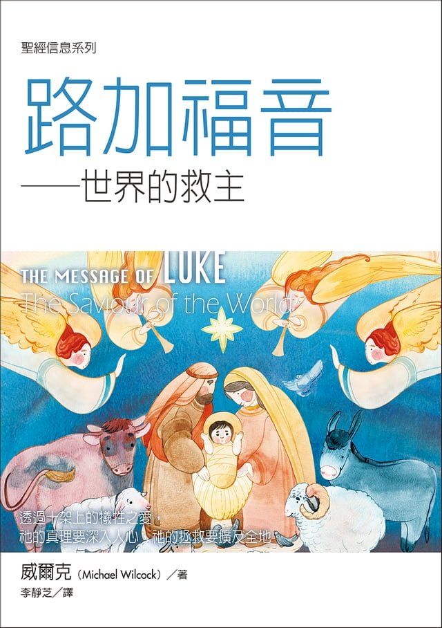  聖經信息系列：路加福音——世界的救主(Kobo/電子書)