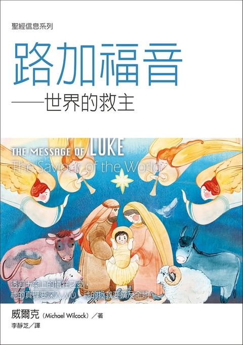 聖經信息系列：路加福音——世界的救主(Kobo/電子書)