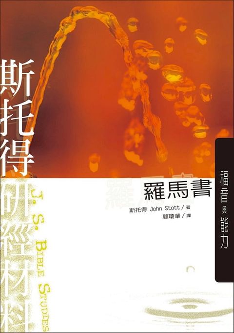 斯托得研經材料：羅馬書(Kobo/電子書)