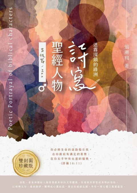 詩寫聖經人物-男性篇(Kobo/電子書)