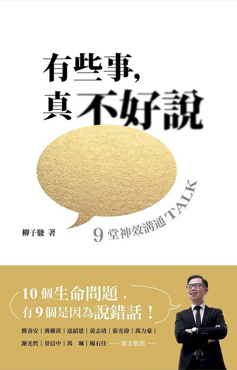 有些事，真不好說——9堂神效溝通TALK(Kobo/電子書)