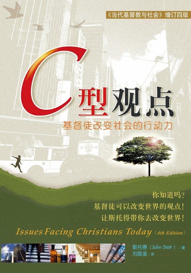  (简)C型观点：基督徒改變社會的行動力(Kobo/電子書)