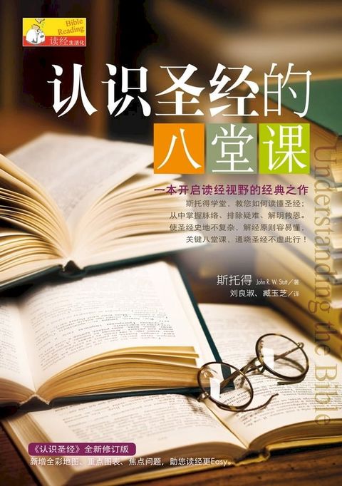 (简)认识圣经的八堂课(Kobo/電子書)