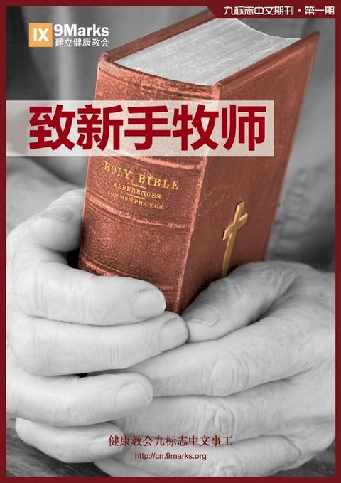 Young Pastors  9Marks Simplified Chinese Journal / 第1期：致新手牧师(Kobo/電子書)