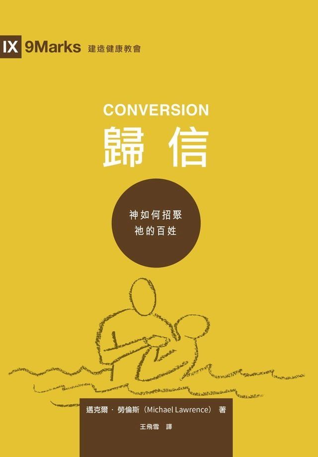  歸信 （繁體中文） Conversion （Traditional Chinese Edition）(Kobo/電子書)