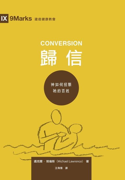 歸信 （繁體中文） Conversion （Traditional Chinese Edition）(Kobo/電子書)