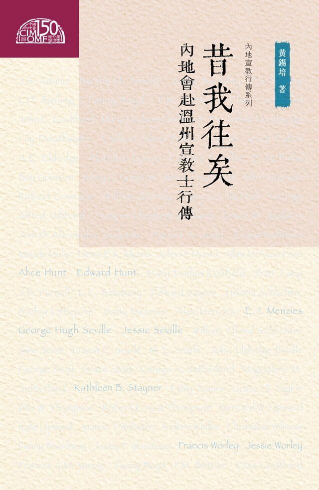  昔我往矣：內地會赴溫州宣教士行傳(Kobo/電子書)