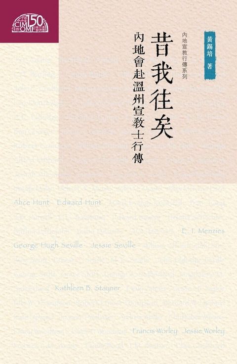 昔我往矣：內地會赴溫州宣教士行傳(Kobo/電子書)