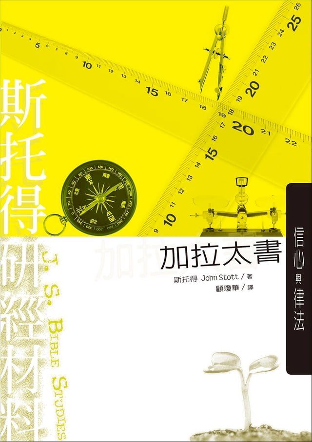  斯托得研經材料：加拉太書(Kobo/電子書)