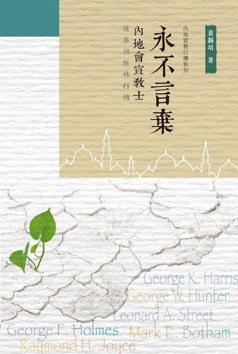 永不言棄：內地會宣教服事穆斯林行傳(Kobo/電子書)