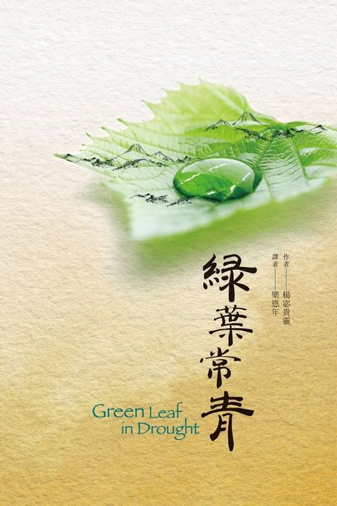 綠葉常青(Kobo/電子書)