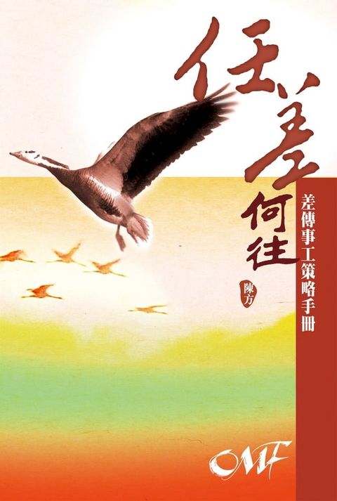 任差何往：差傳事工策略手冊