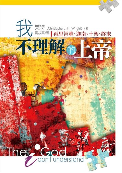 (简)我不理解的上帝：再思苦难、迦南、十架、终末(Kobo/電子書)