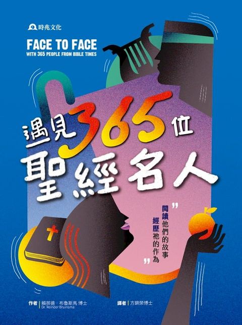 遇見365位聖經名人：閱讀他們的故事，經歷祂的作為(Kobo/電子書)