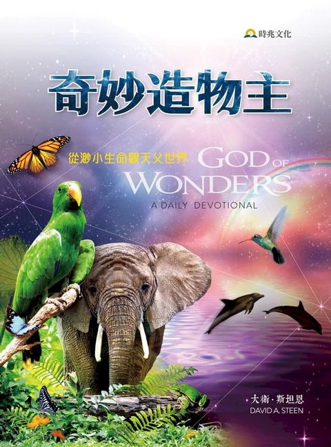 奇妙造物主：從渺小生命觀天父世界(Kobo/電子書)