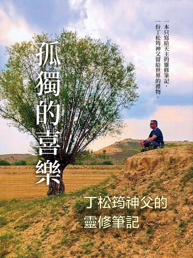  孤獨的喜樂：丁松筠神父的靈修筆記(Kobo/電子書)