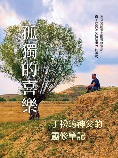 孤獨的喜樂：丁松筠神父的靈修筆記(Kobo/電子書)