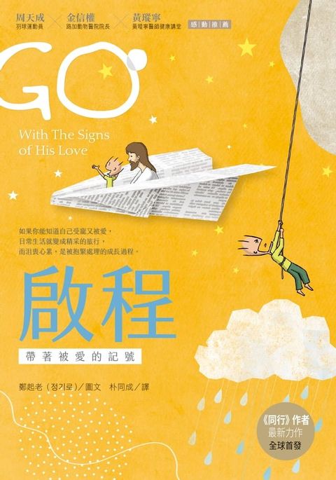 啟程：帶著被愛的記號(Kobo/電子書)