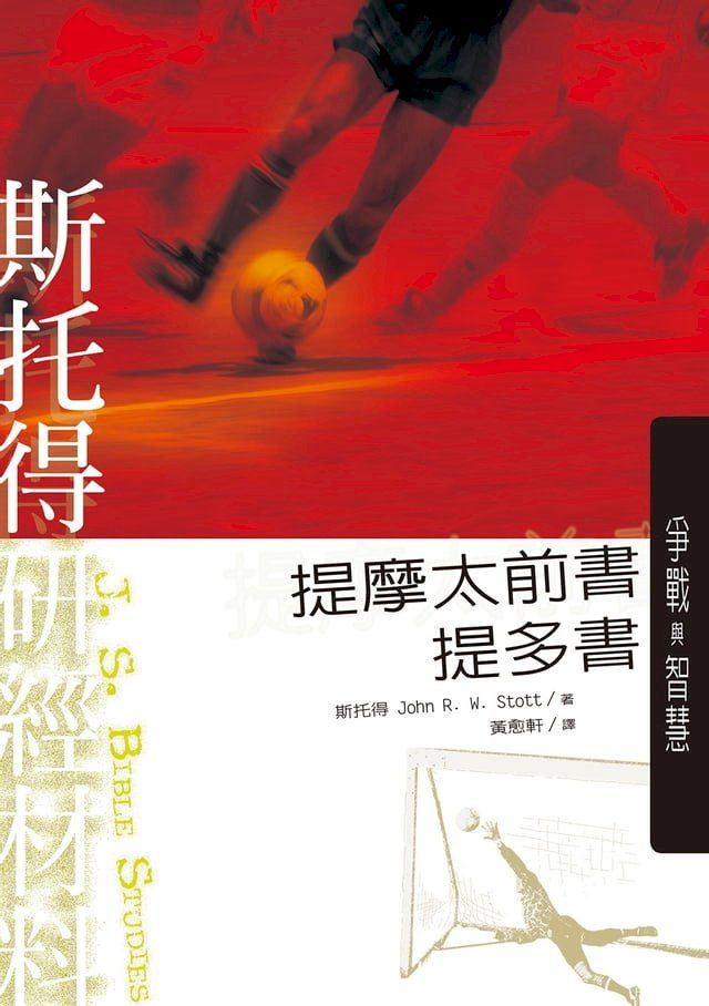  斯托得研經材料——提摩太前書 提多書(Kobo/電子書)