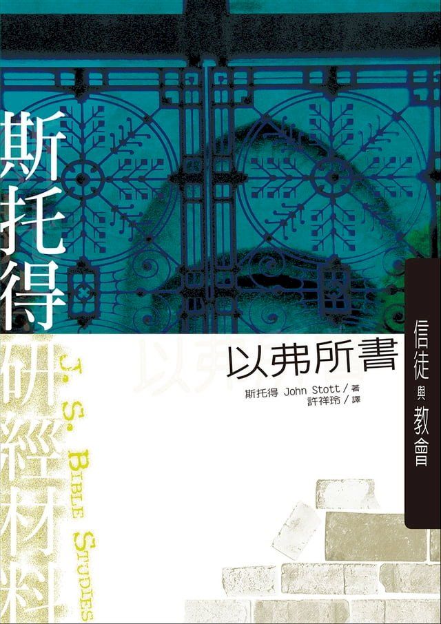  斯托得研經材料：以弗所書(Kobo/電子書)