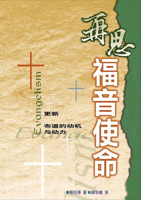 (简)再思福音使命：更新布道的动机与动力(Kobo/電子書)