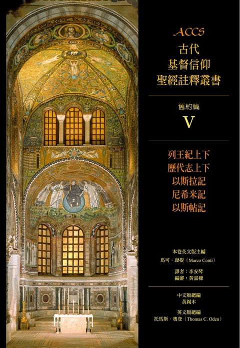 ACCS古代基督信仰聖經註釋叢書列王紀上下、歷代志上下、以斯拉記、尼希米記、以斯帖記(Kobo/電子書)