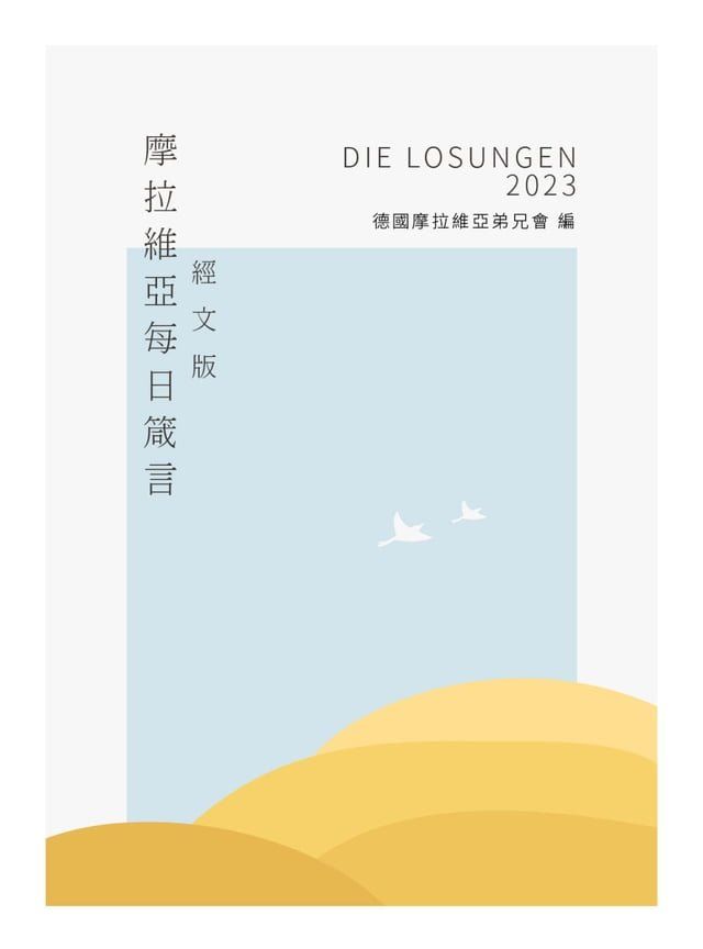  2023摩拉維亞每日箴言(Kobo/電子書)