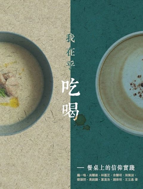 我在乎吃喝──餐桌上的信仰實踐(Kobo/電子書)