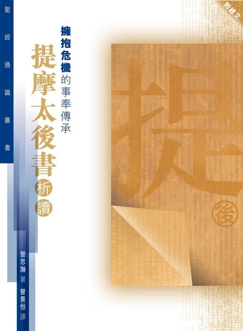 聖經通識叢書：擁抱危機的事奉傳承──提摩太後書析讀(Kobo/電子書)