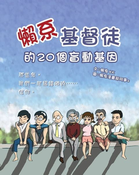 懶系基督徒的20個盲動基因(Kobo/電子書)