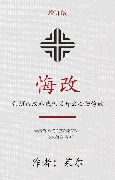 悔改: 何谓悔改和我们为什么必须悔改(Kobo/電子書)