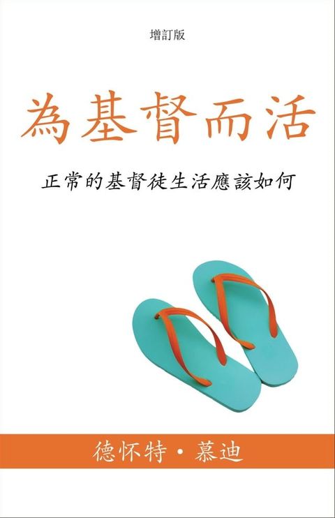 為基督而活(Kobo/電子書)