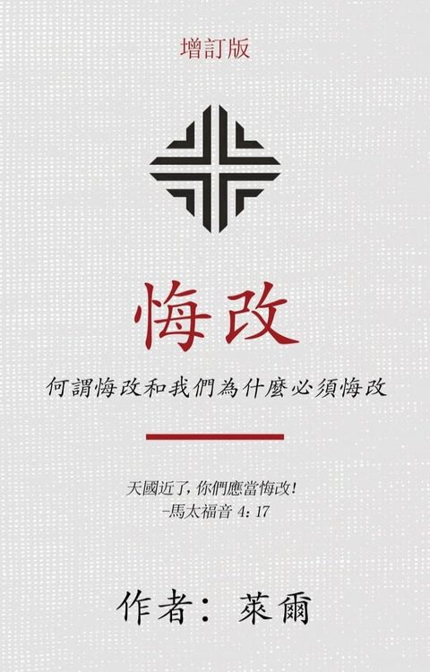 悔改: 何謂悔改和我們為什麼必須悔改(Kobo/電子書)