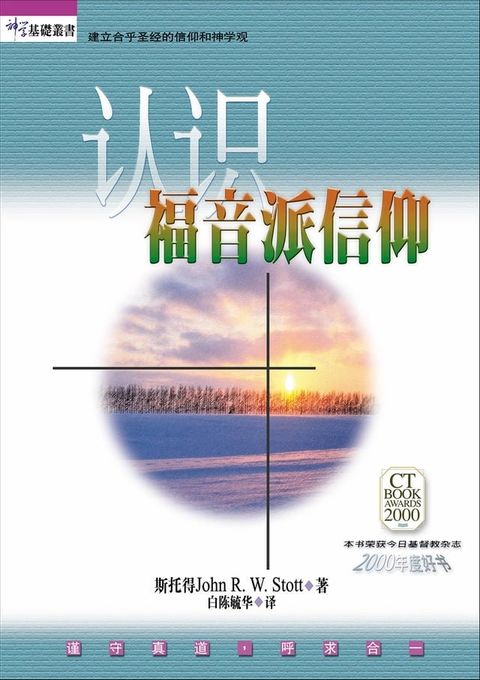 (简)认识福音派信仰(Kobo/電子書)