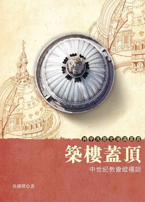 築樓蓋頂：中世紀教會縱橫談(Kobo/電子書)