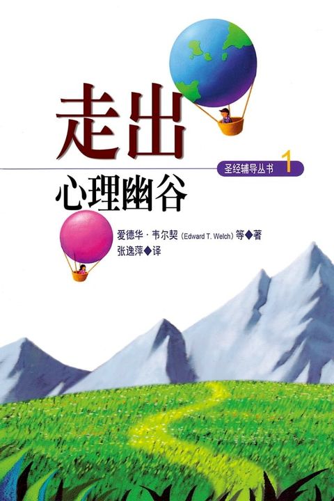 走出心理幽谷(簡體)(Kobo/電子書)